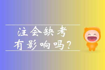 注會缺考有影響嗎？