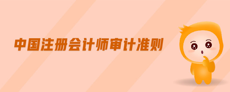 中國注冊會計師審計準則