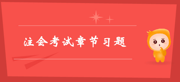 注會(huì)《審計(jì)》第二章審計(jì)計(jì)劃-章節(jié)練習(xí)