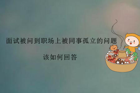 面試被問到職場上被同事孤立的問題，該如何回答？