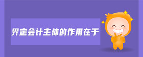 界定會(huì)計(jì)主體的作用在于
