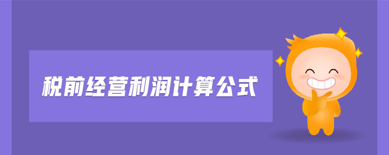 稅前經(jīng)營(yíng)利潤(rùn)計(jì)算公式
