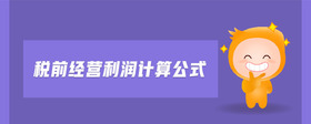 稅前經(jīng)營(yíng)利潤(rùn)計(jì)算公式