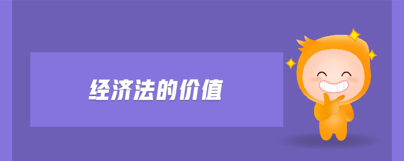 經濟法的價值
