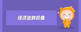 經(jīng)濟(jì)法的價(jià)值