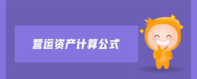 營(yíng)運(yùn)資產(chǎn)計(jì)算公式