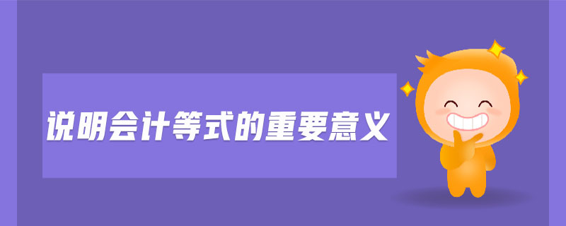 說明會(huì)計(jì)等式的重要意義