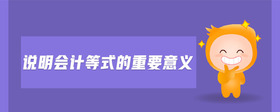 說(shuō)明會(huì)計(jì)等式的重要意義