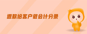 退款給客戶(hù)做會(huì)計(jì)分錄