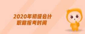 2020年初級(jí)會(huì)計(jì)職稱(chēng)報(bào)考時(shí)間