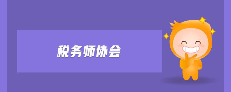 稅務(wù)師協(xié)會
