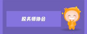 稅務(wù)師協(xié)會(huì)