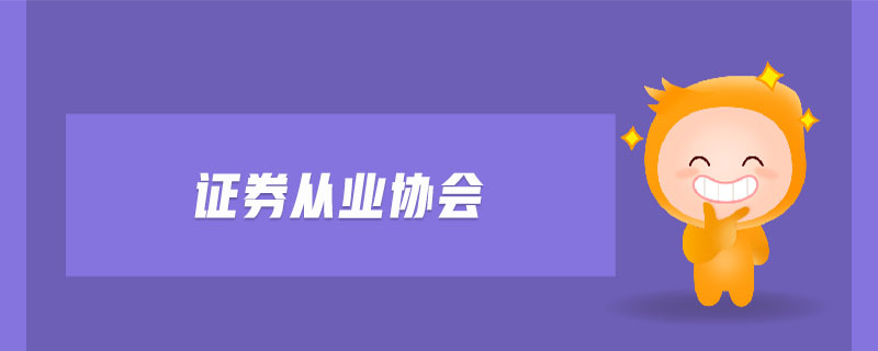 證券從業(yè)協(xié)會(huì)