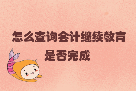 怎么查詢會(huì)計(jì)繼續(xù)教育是否完成