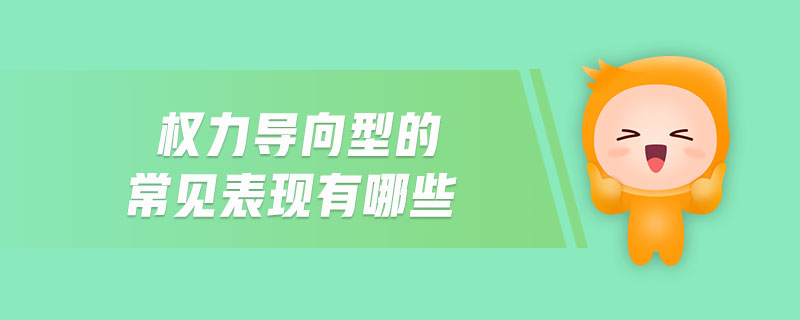 權(quán)力導(dǎo)向型的常見表現(xiàn)有哪些