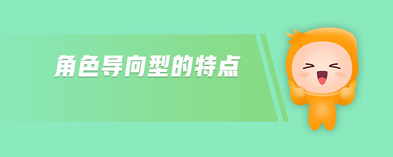 角色導(dǎo)向型的特點(diǎn)