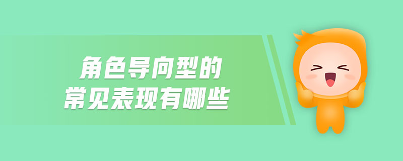 角色導(dǎo)向型的常見表現(xiàn)有哪些