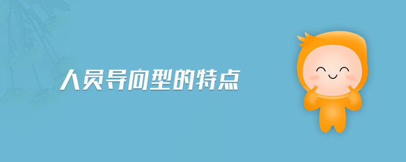 人員導(dǎo)向型的特點(diǎn)