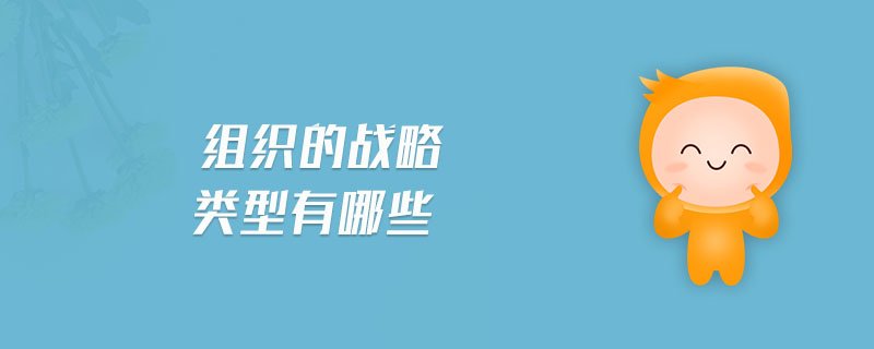 組織的戰(zhàn)略類(lèi)型有哪些