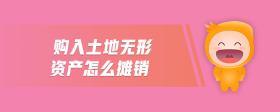 購入土地?zé)o形資產(chǎn)怎么攤銷