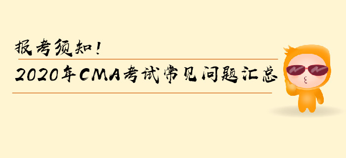 報考須知！2020年CMA考試常見問題匯總