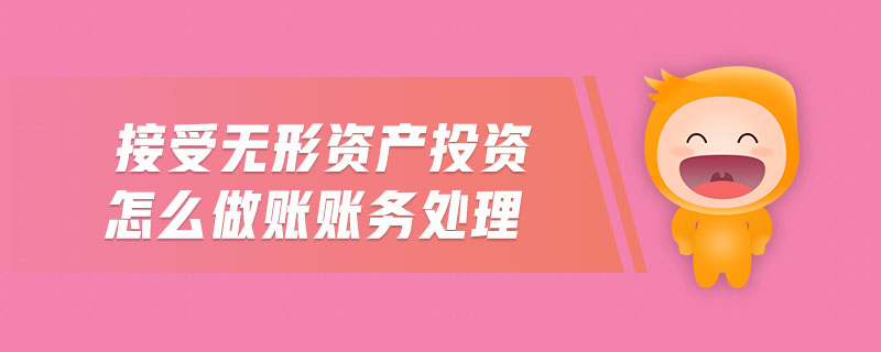 接受無形資產(chǎn)投資怎么做賬賬務(wù)處理