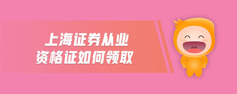 上海證券從業(yè)資格證如何領取