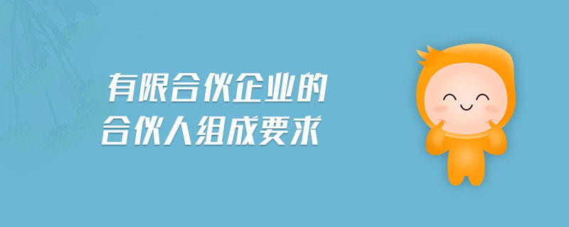 有限合伙企業(yè)的合伙人組成要求
