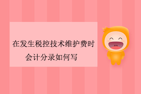 在發(fā)生稅控技術(shù)維護(hù)費(fèi)時(shí)，會(huì)計(jì)分錄如何寫？