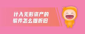 計入無形資產(chǎn)的軟件怎么提折舊