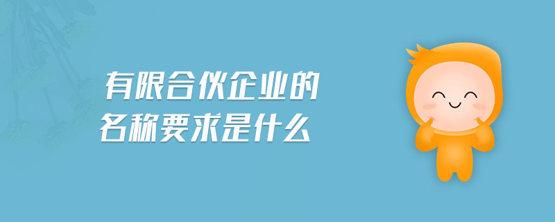 有限合伙企業(yè)的名稱要求是什么