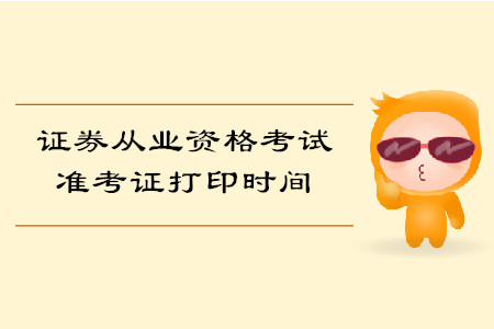 廣東證券從業(yè)資格準(zhǔn)考證打印入口是什么？打印開始了嗎？
