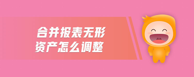 合并報(bào)表無(wú)形資產(chǎn)怎么調(diào)整
