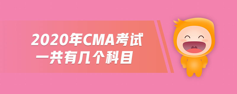 2020年cma考試一共有幾個(gè)科目