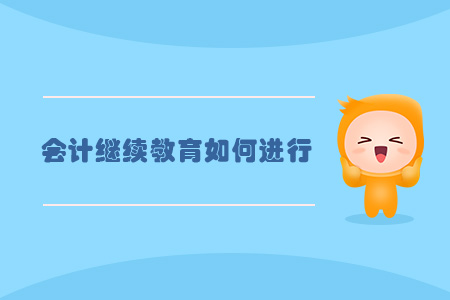 會計繼續(xù)教育如何進行
