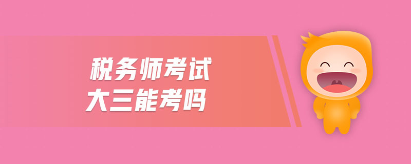稅務(wù)師考試大三能考嗎