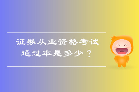 證券從業(yè)資格考試通過(guò)率是多少？證券從業(yè)什么時(shí)候考試？