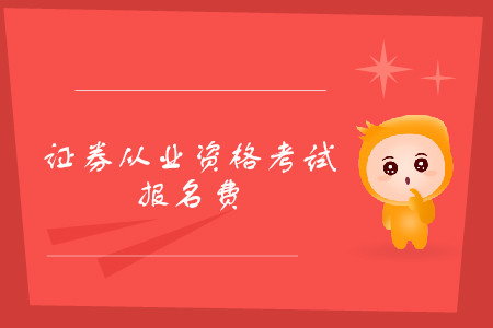 證券從業(yè)資格考試報(bào)名費(fèi)多少？考試都有什么題型？