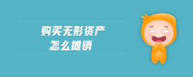 購(gòu)買(mǎi)無(wú)形資產(chǎn)怎么攤銷(xiāo)