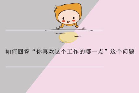 如何回答“你喜歡這個(gè)工作的哪一點(diǎn)”這個(gè)問(wèn)題？