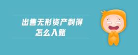 出售無(wú)形資產(chǎn)利得怎么入賬