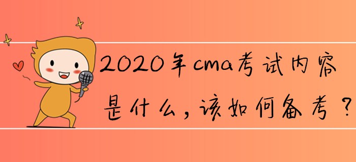 2020年cma考試內(nèi)容是什么，該如何備考？