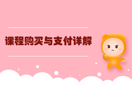 會(huì)計(jì)繼續(xù)教育課程購買與支付詳解