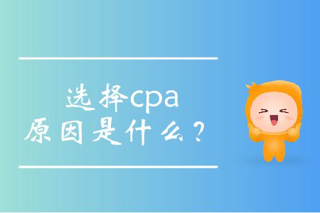 你還在疑惑考注會有什么用嗎？