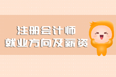 注冊會計師就業(yè)方向及薪資你知道嗎？
