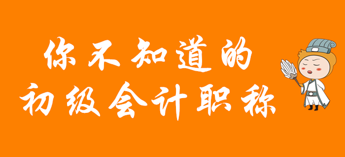 看了這些你一定不想錯過2020年初級會計報名