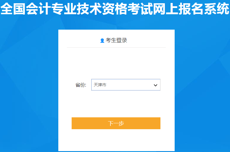 考生請注意：天津2020年初級會計職稱報名入口11月18日開通