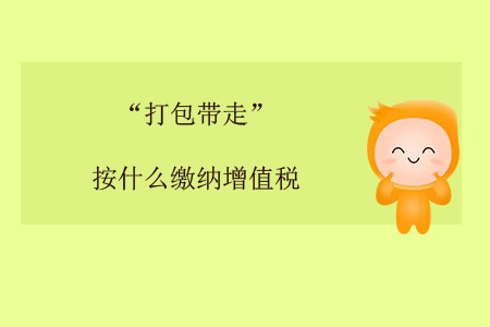 “打包帶走”按什么繳納增值稅？