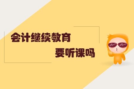 會計繼續(xù)教育要聽課嗎