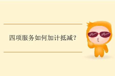 四項(xiàng)服務(wù)如何加計(jì)抵減？